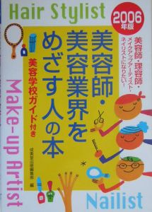 美容師・美容業界をめざす人の本　２００６