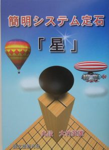 簡明システム定石「星」