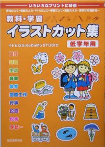 教科・学習イラストカット集