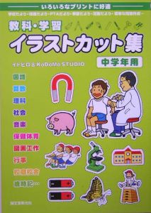 教科・学習イラストカット集