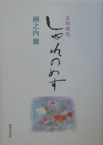 気まぐれ美術館シリーズ 全6冊セット/洲之内徹 - 販売書籍｜TSUTAYA