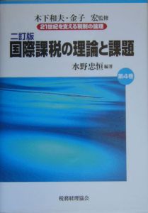 ２１世紀を支える税制の論理　国際課税の理論と課題