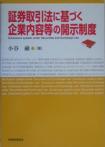 証券取引法に基づく企業内容等の開示制度