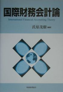 国際財務会計論