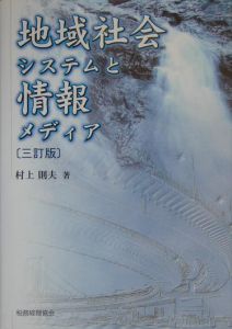 地域社会システムと情報メディア