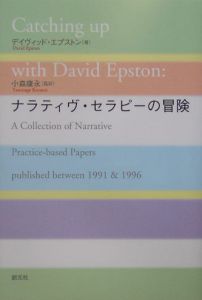 ナラティヴ・セラピーの冒険/デイヴィッド・エプストン 本・漫画やDVD