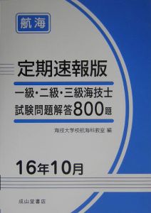 一級・二級・三級海技士試験問題解答８００題　航海　１６年１０月