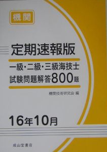 一級・二級・三級海技士試験問題解答８００題　定期速報版　機関　１６年１０月