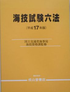 海技試験六法　６４３　平成１７年