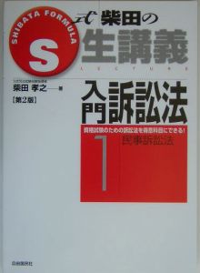 入門訴訟法　民事訴訟法