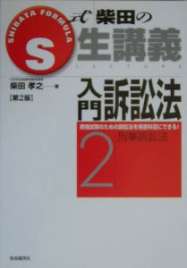 入門訴訟法　刑事訴訟法