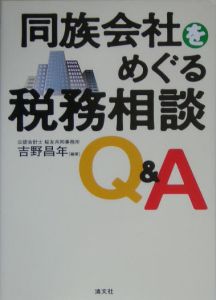 同族会社をめぐる税務相談Ｑ＆Ａ