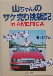 山口澄男『山ちゃんのサケ売り挑戦記in America』