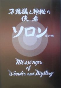 不思議と神秘の使者ソロン