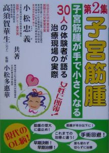 子宮筋腫が小さくなる/小松忠義 - 販売書籍｜TSUTAYA レンタル・販売