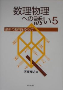 数理物理への誘い