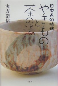 やきものと茶の湯