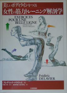 関口脩『美しいボディラインをつくる女性の筋力トレーニング解剖学』