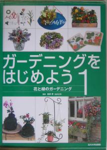 ガーデニングをはじめよう　花と緑のガーデニング