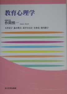 教育心理学　玉川大学教職専門シリーズ