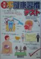 目からウロコのさんぶん図解　図解不健康習慣テスト