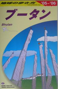 地球の歩き方　ブータン　２００５～２００６