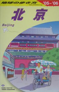 地球の歩き方　北京　２００５～２００６　Ｄ０３