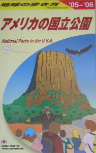 地球の歩き方　アメリカの国立公園　２００５－２００６