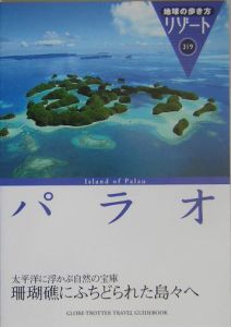 地球の歩き方リゾート　パラオ