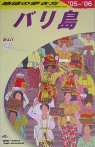 地球の歩き方　バリ島　２００５～２００６　Ｄ２６