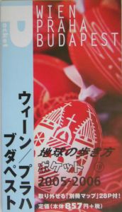 地球の歩き方ポケット　ウィーン／プラハ／ブダペスト　２００５～２００６