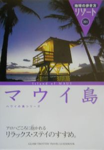 地球の歩き方リゾート　マウイ島