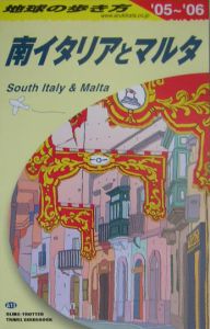 地球の歩き方　南イタリアとマルタ　２００５～２００６　Ａ１３