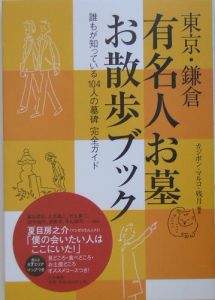 有名人お墓お散歩ブック　東京・鎌倉