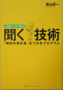 一億総マーケター時代の聞く技術