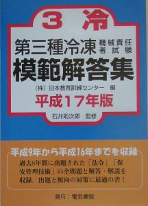 第３種冷凍機械責任者試験模範解答集　平成１７年