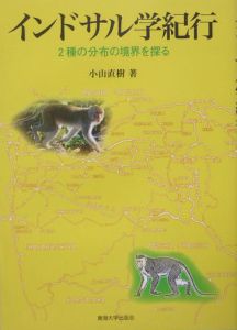 インドサル学紀行