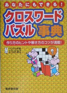 クロスワードパズル事典 うさお 本 漫画やdvd Cd ゲーム アニメをtポイントで通販 Tsutaya オンラインショッピング
