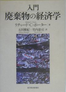 入門廃棄物の経済学