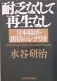 耐乏なくして再生なし