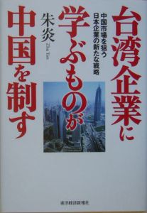 台湾企業に学ぶものが中国を制す