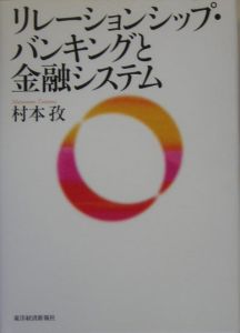 リレーションシップ・バンキングと金融システム