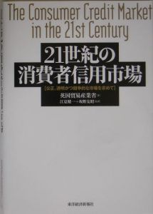 ２１世紀の消費者信用市場