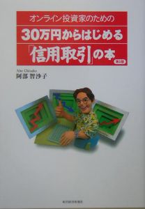 オンライン投資家のための３０万円からはじめる「信用取引」の本