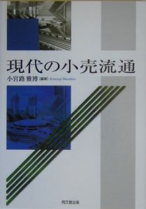 現代の小売流通