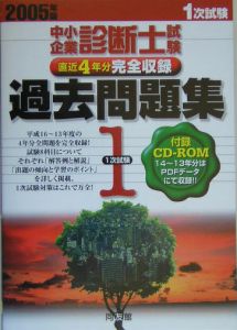 中小企業診断士試験１次試験過去問題集　ＲＯＭ付　２００５