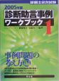 診断助言事例ワークブック　2005　事例問題の考え方編(1)