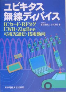 ユビキタス無線ディバイス