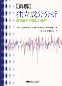 〈詳解〉独立成分分析