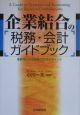 企業結合の税務・会計ガイドブック